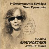 ΤΜΗΜΑ ΘΕΑΤΡΙΚΩΝ ΣΠΟΥΔΩΝ | Ε' ΕΠΙΣΤΗΜΟΝΙΚΟ ΣΥΝΕΔΡΙΟ ΝΕΩΝ ΕΡΕΥΝΗΤΩΝ [1-2/10/2026]