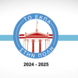 «Το ΕΚΠΑ στην Πόλη»: Ανασκόπηση δράσεων περιόδου 2024-2025