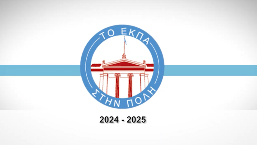 «Το ΕΚΠΑ στην Πόλη»: Ανασκόπηση δράσεων περιόδου 2024-2025