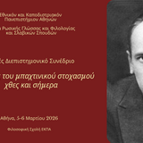 Διεθνές Διεπιστημονικό Συνέδριο «Διαδρομές του μπαχτινικού στοχασμού χθες και σήμερα» | International Interdisciplinary Conference “Paths of Bakhtinian Thought: Then and Now” | Call for papers 