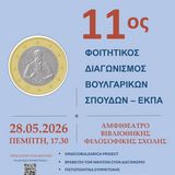 ΤΜΗΜΑ ΡΩΣΙΚΗΣ ΓΛΩΣΣΑΣ ΚΑΙ ΦΙΛΟΛΟΓΙΑΣ ΚΑΙ ΣΛΑΒΙΚΩΝ ΣΠΟΥΔΩΝ | ΤΕΛΕΤΗ ΒΡΑΒΕΥΣΗΣ ΤΟΥ 11ου ΔΙΑΓΩΝΙΣΜΟΥ ΣΤΙΣ ΒΟΥΛΓΑΡΙΚΕΣ ΣΠΟΥΔΕΣ [28/05/2026]