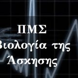 Πρόγραμμα Μεταπτυχιακών Σπουδών «Βιολογία της Άσκησης»_ΠΡΟΣΚΛΗΣΗ ΕΚΔΗΛΩΣΗΣ ΕΝΔΙΑΦΕΡΟΝΤΟΣ ΑΚΑΔΗΜΑΪΚΟ ΕΤΟΣ 2026-2027